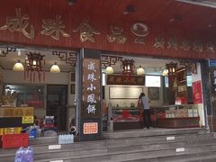 -成珠小凤饼(南华中路店)