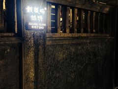 -鼓浪屿牌馅饼(博物馆店)