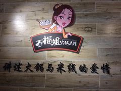 -石榴姐•山城小馆(创始店)