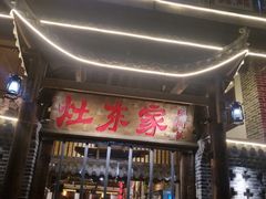 门面-灶东家民间菜(回兴店)