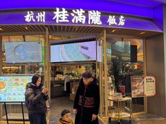 -桂满陇·杭州饭店(清河万象店)
