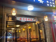 -老外婆本帮面(塔城路店)