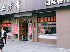 门面-五芳斋(中山大道总店)