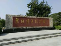 -叶挺将军纪念园