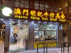 门面-明记牛杂(新马路分店)
