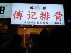 门面-傅强排骨(成都总店)