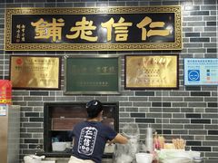 -仁信老铺(华盖路店)