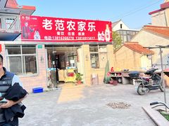 -上海老范农家乐(崇明前卫村店)