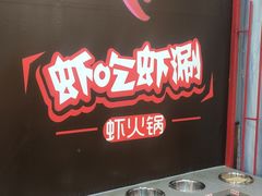 -虾吃虾涮(沙河店)