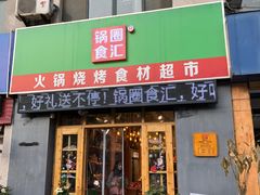 门面-锅圈食汇火锅烧烤食材超市(仁和花园店)