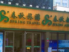 -春秋旅游航空(西藏路分部)