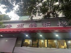 -幸福铁板烧(共和村店)