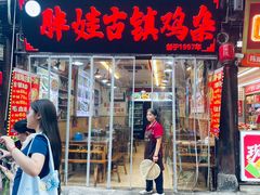 -胖娃古镇鸡杂(磁器口总店)