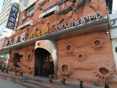 -野人串吧(太原街步行街店)