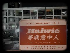 -埋位小酒馆(东城店)