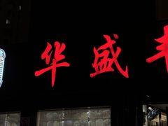 -华盛丰温州大排档(东三环南路店)