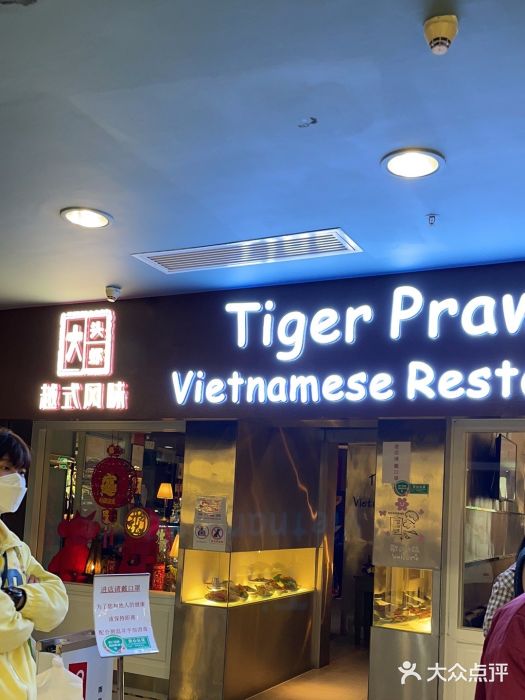 大头虾越式风味餐厅(光明广场店)图片