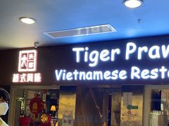 -大头虾越式风味餐厅(光明广场店)