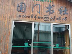 -一寨两国风景区