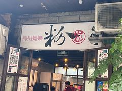 -粉家柳州螺蛳粉(杨宅路店)