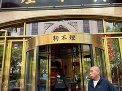 -狗不理(山东路总店)