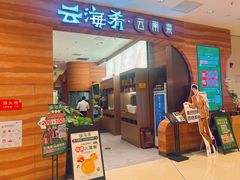 -云海肴·汽锅鸡·云南菜(苏州中心店)