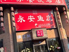 -永安鱼庄·镇江菜(丁卯店)