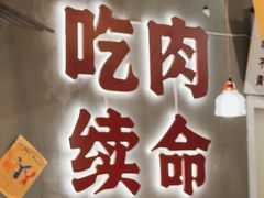 -肉大爷·老南京烤肉(新街口店)