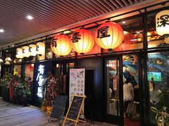 门面-有喜屋·深夜食堂(环宇荟店)
