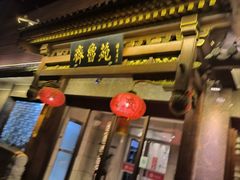 -山东宾馆·齐鲁苑餐厅