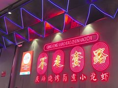 -庆峰龙虾烧烤(合肥一店)