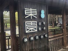 -东园小馆·早茶·淮扬小炒(宋夹城店)