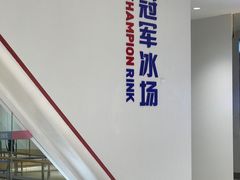 -冠军冰场CHAMPION RINK(苏州中心商场店)