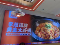 -李想大虾(牡丹路店)