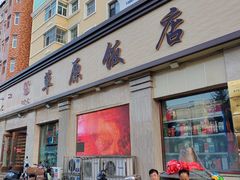-草原饭店火锅