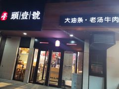 门面-头壹号  羊汤·饸饹面·大油条(西二旗店)