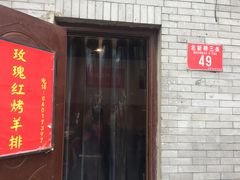 门面-玫瑰红烤羊排(北新桥三条店)