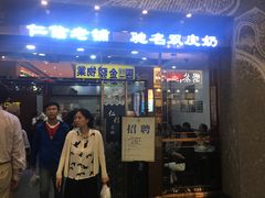 门面-仁信老铺(嘉信店)
