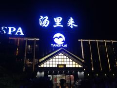 -汤里来温泉