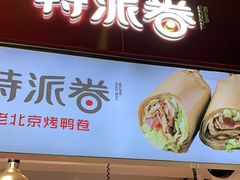 门面-特派卷·老北京烤鸭卷(合生汇购物中心店)