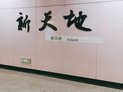 -一大会址·新天地(地铁站)