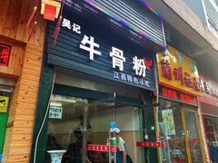 门面-唐记牛骨粉(陶溪川店)