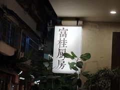 -富桂厨房