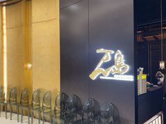 -万岛日本料理铁板烧(万象城店)