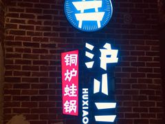 门面-炉小二铜锅牛蛙•川湘菜(三里屯店)