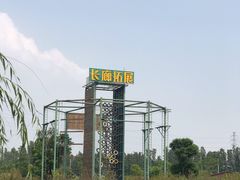 -长廊欢乐园
