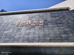 -台州博物馆