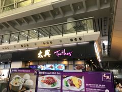 -太兴烧味餐厅(香港机场店)