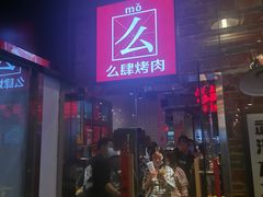 门面-么肆烤肉·中式自助·烤肉大排档(街道口季佳PAI店)