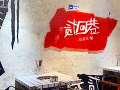 -贰回巷火锅馆(钟楼店)